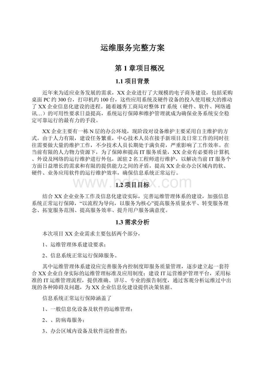 运维服务完整方案.docx