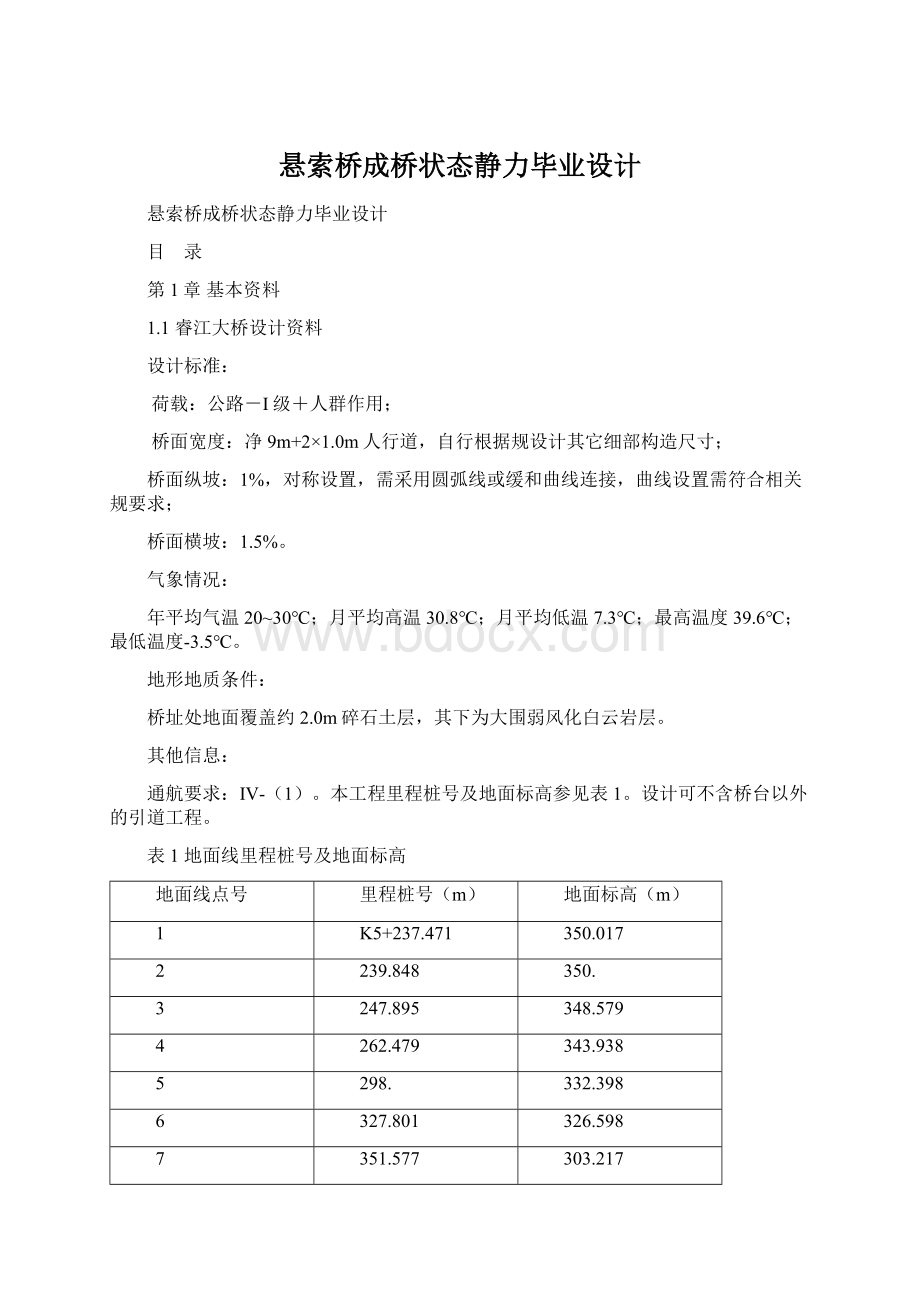 悬索桥成桥状态静力毕业设计Word文件下载.docx_第1页