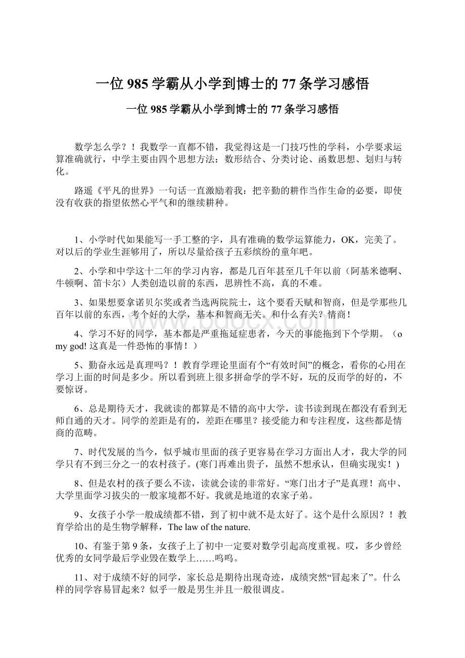 一位985学霸从小学到博士的77条学习感悟.docx