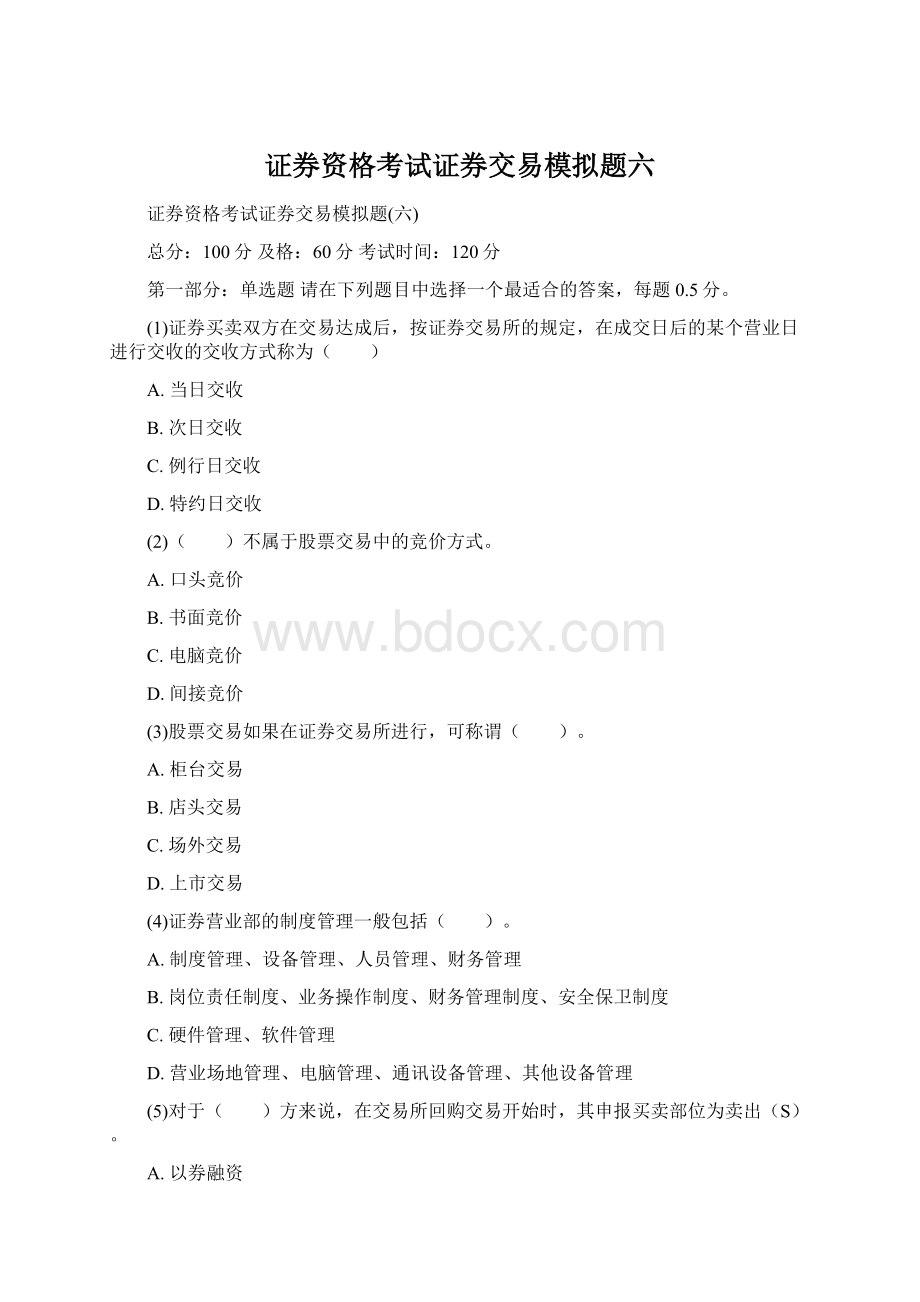 证券资格考试证券交易模拟题六Word下载.docx