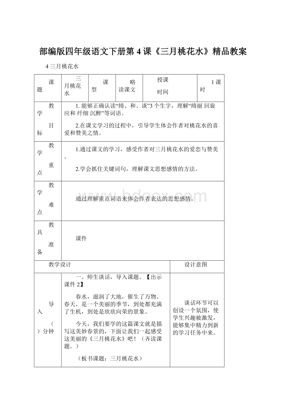 部编版四年级语文下册第4课《三月桃花水》精品教案文档格式.docx