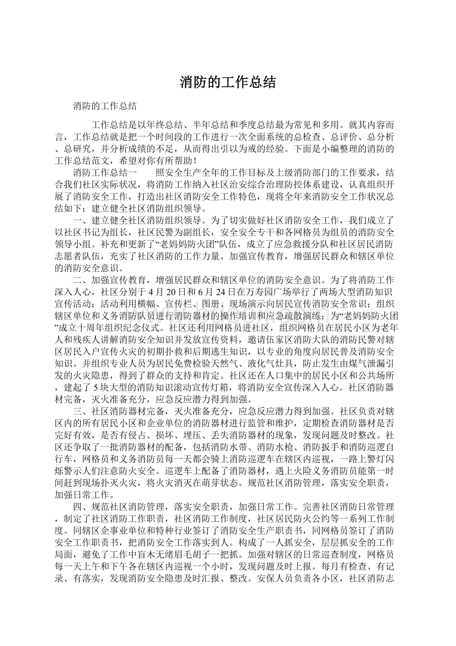 消防的工作总结.docx