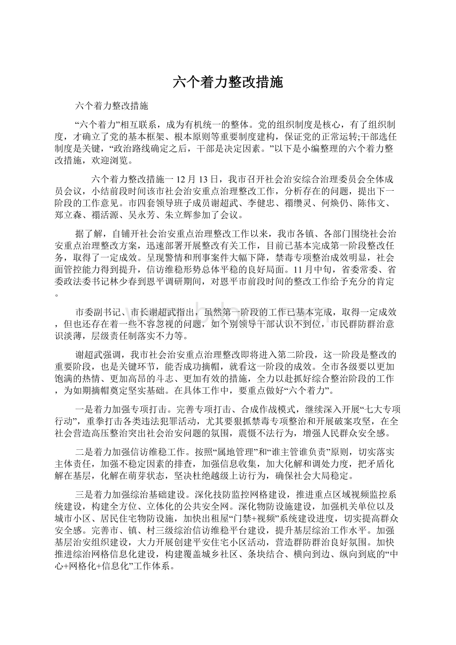 六个着力整改措施.docx_第1页