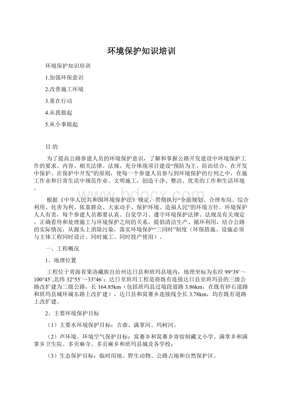 环境保护知识培训Word文件下载.docx