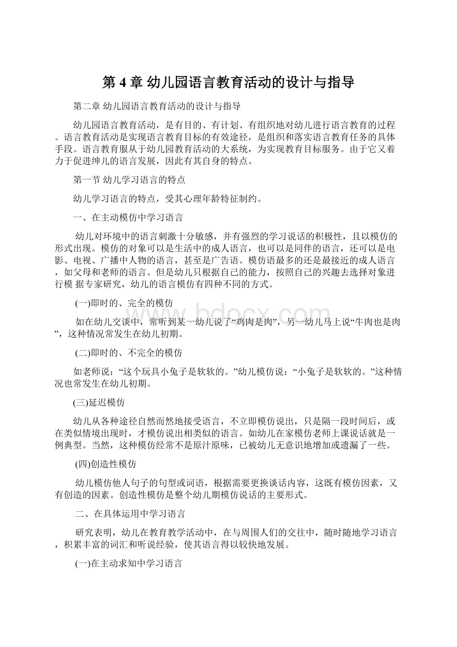 第4章 幼儿园语言教育活动的设计与指导.docx_第1页