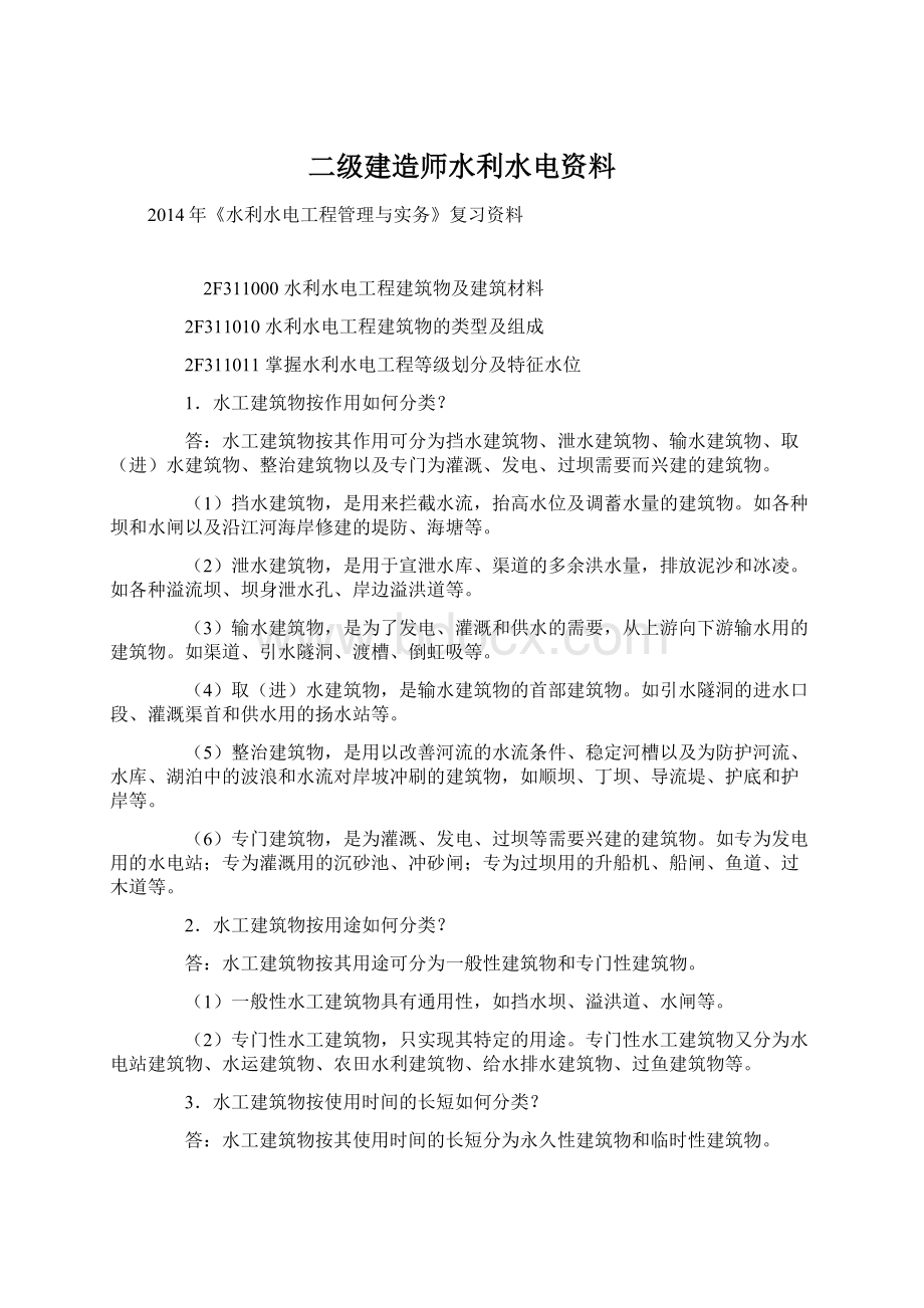 二级建造师水利水电资料.docx_第1页