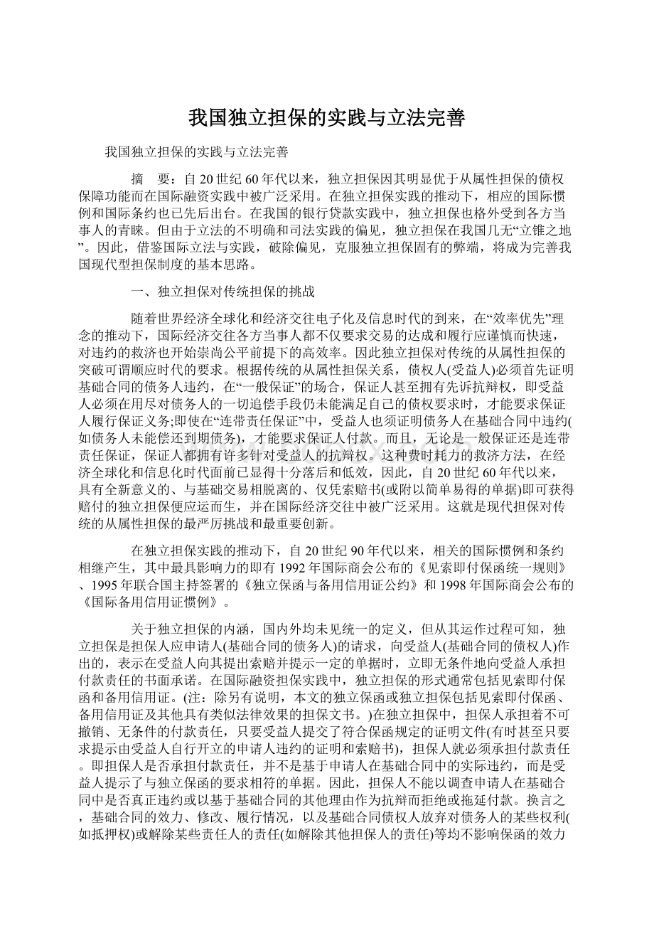 我国独立担保的实践与立法完善.docx_第1页