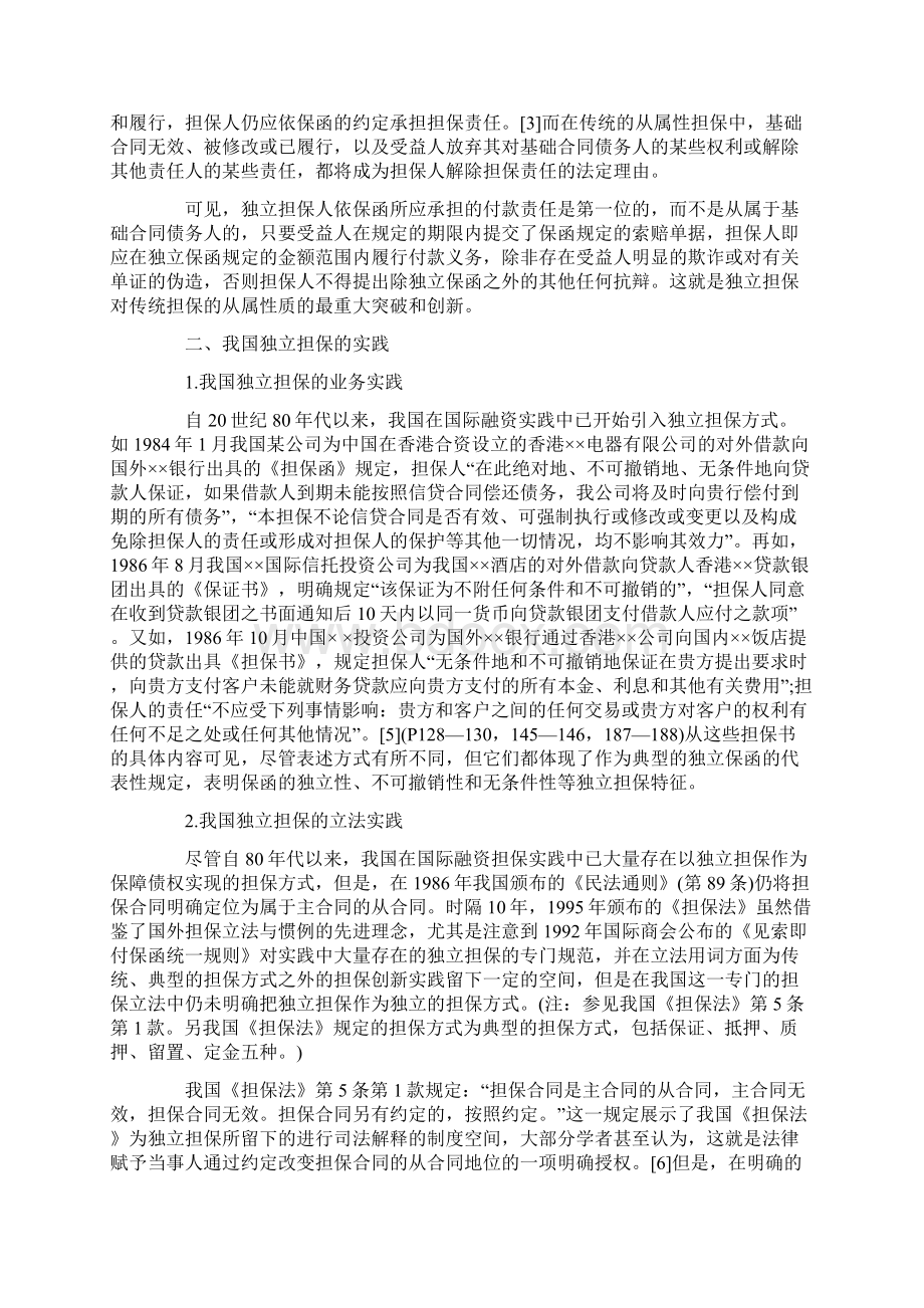 我国独立担保的实践与立法完善.docx_第2页