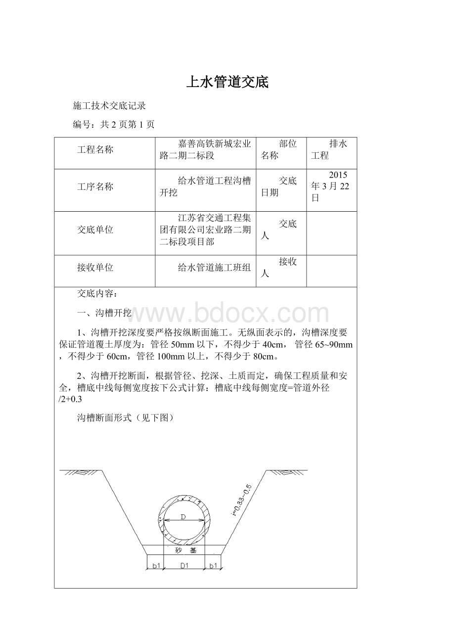 上水管道交底文档格式.docx_第1页