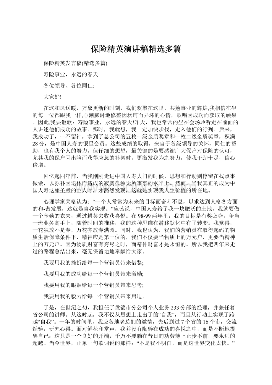 保险精英演讲稿精选多篇.docx_第1页