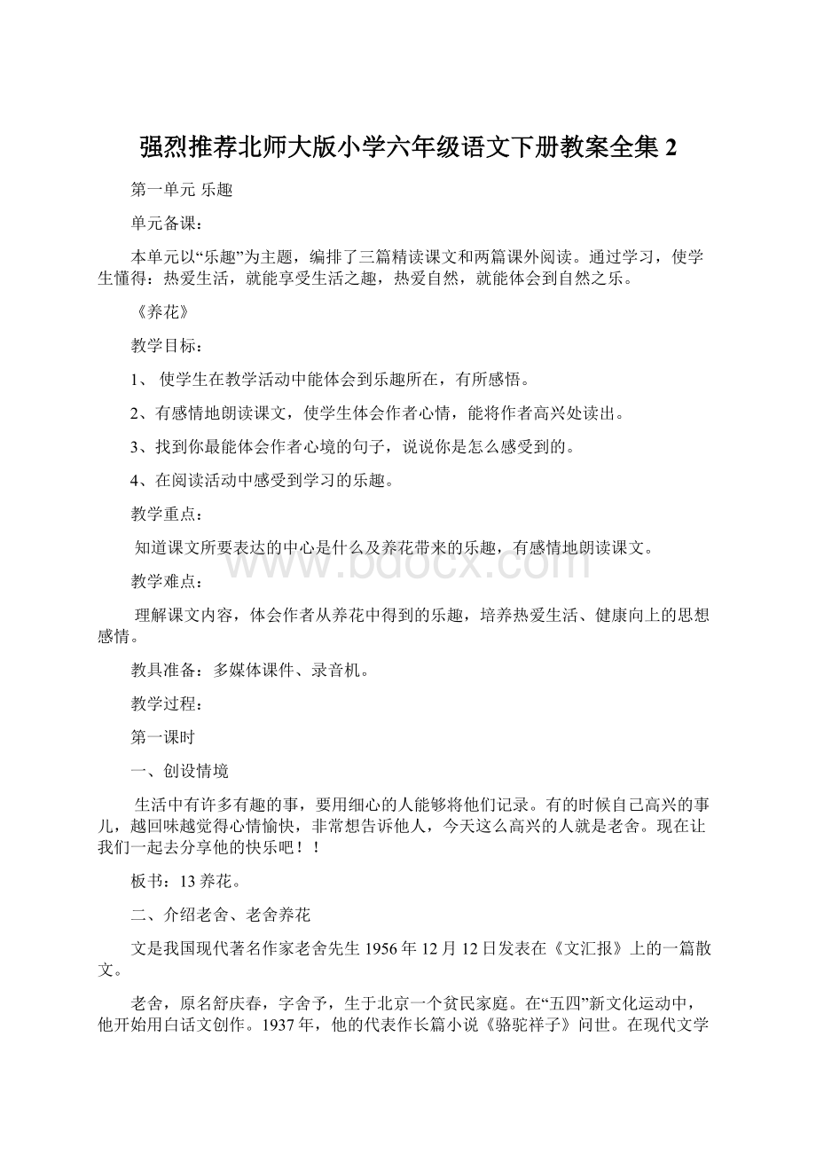 强烈推荐北师大版小学六年级语文下册教案全集2文档格式.docx_第1页