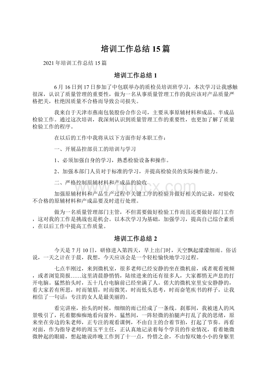 培训工作总结15篇Word文档下载推荐.docx