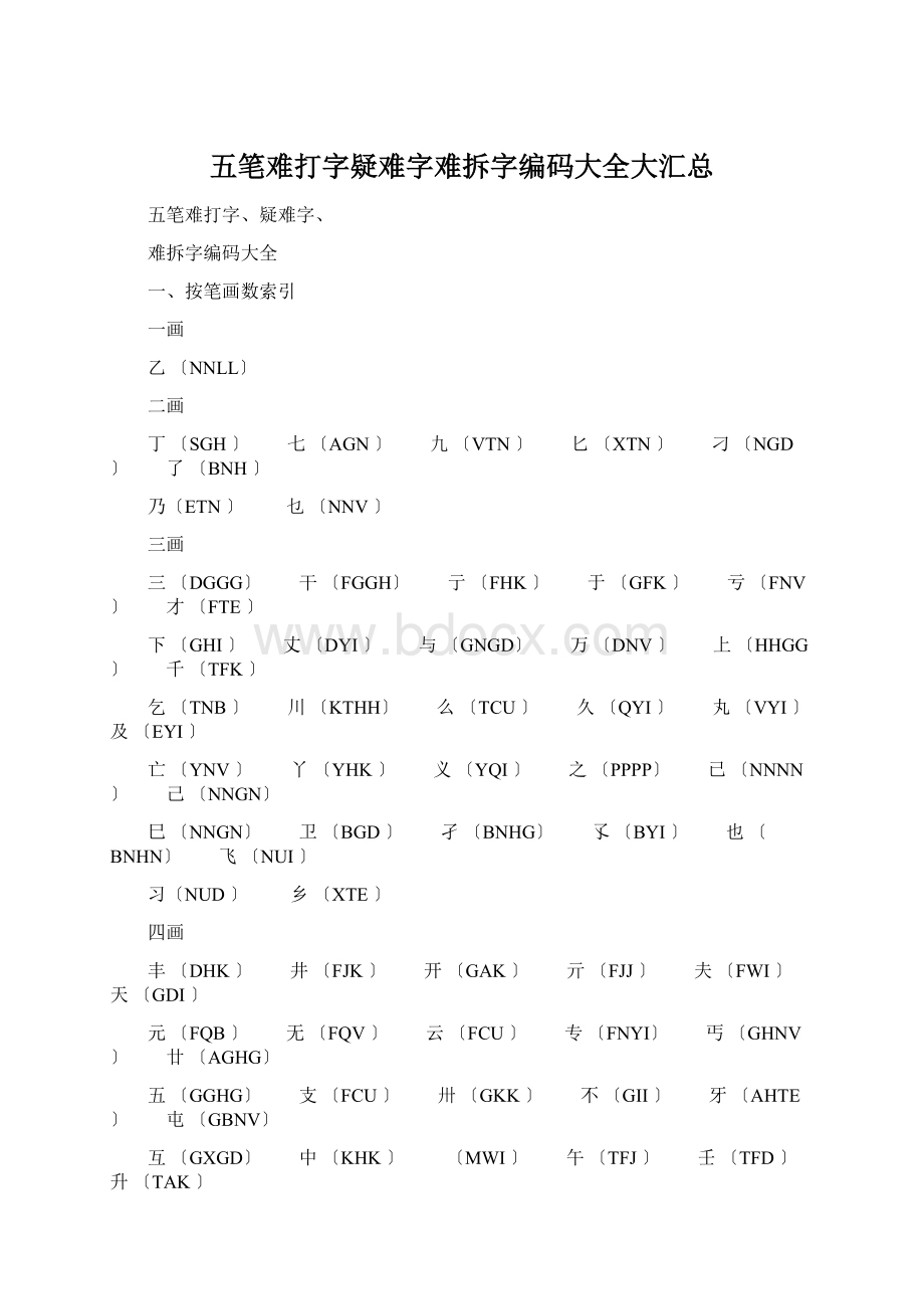 五笔难打字疑难字难拆字编码大全大汇总.docx_第1页