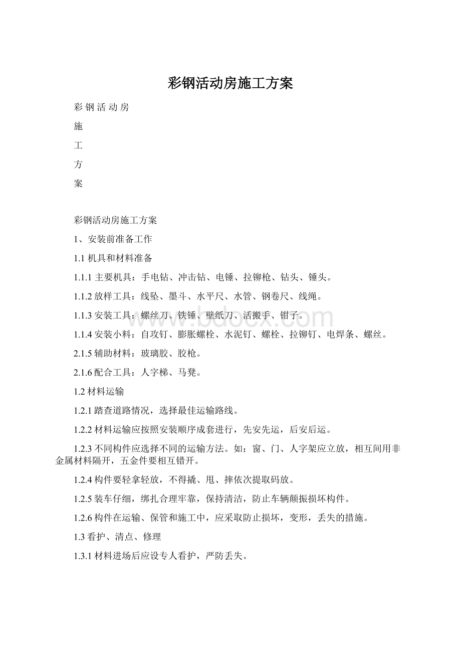 彩钢活动房施工方案Word格式.docx