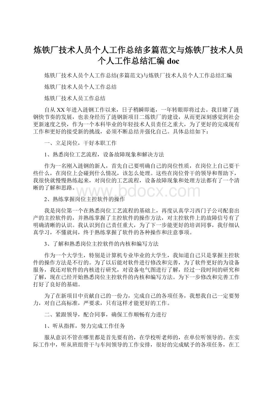 炼铁厂技术人员个人工作总结多篇范文与炼铁厂技术人员个人工作总结汇编doc.docx