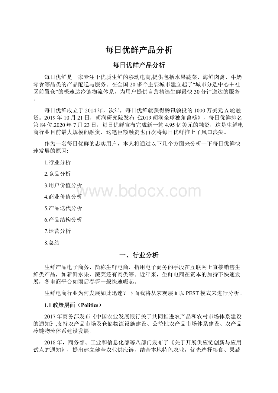 每日优鲜产品分析.docx_第1页