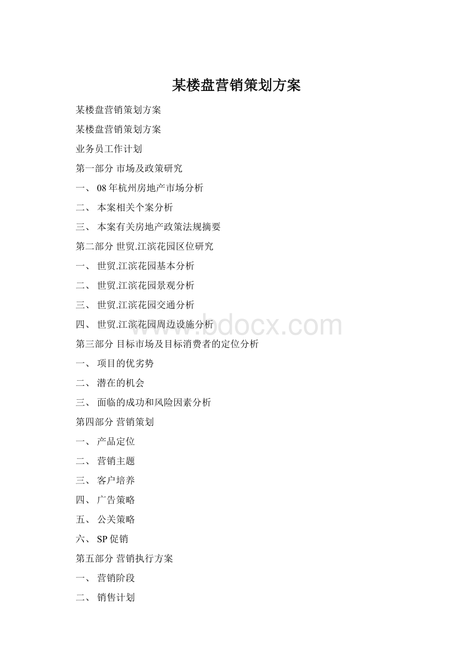 某楼盘营销策划方案Word格式文档下载.docx