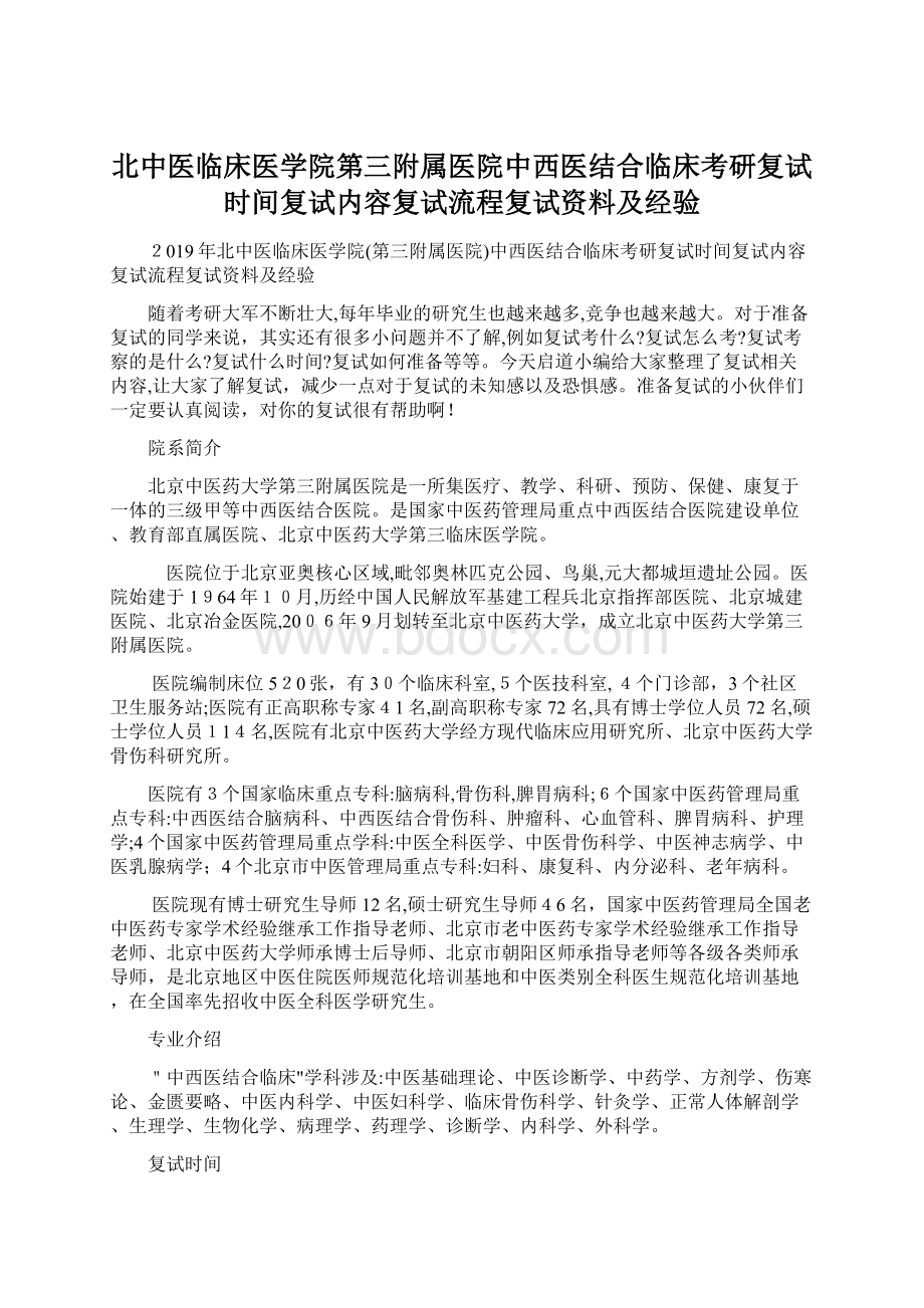 北中医临床医学院第三附属医院中西医结合临床考研复试时间复试内容复试流程复试资料及经验.docx