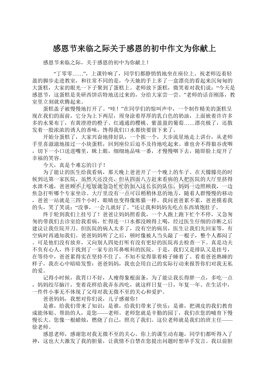 感恩节来临之际关于感恩的初中作文为你献上Word下载.docx_第1页