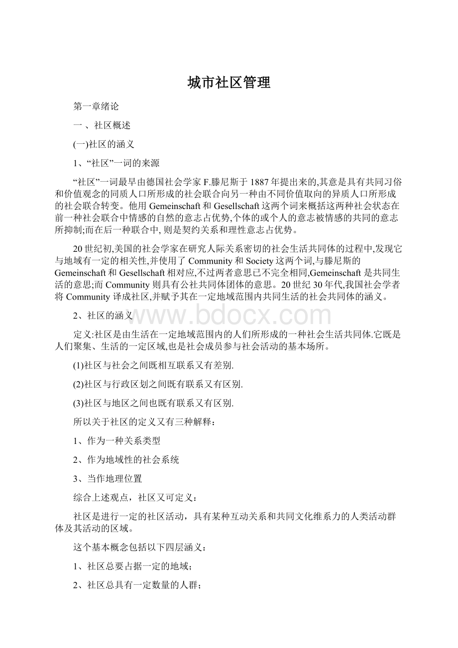 城市社区管理Word文档格式.docx