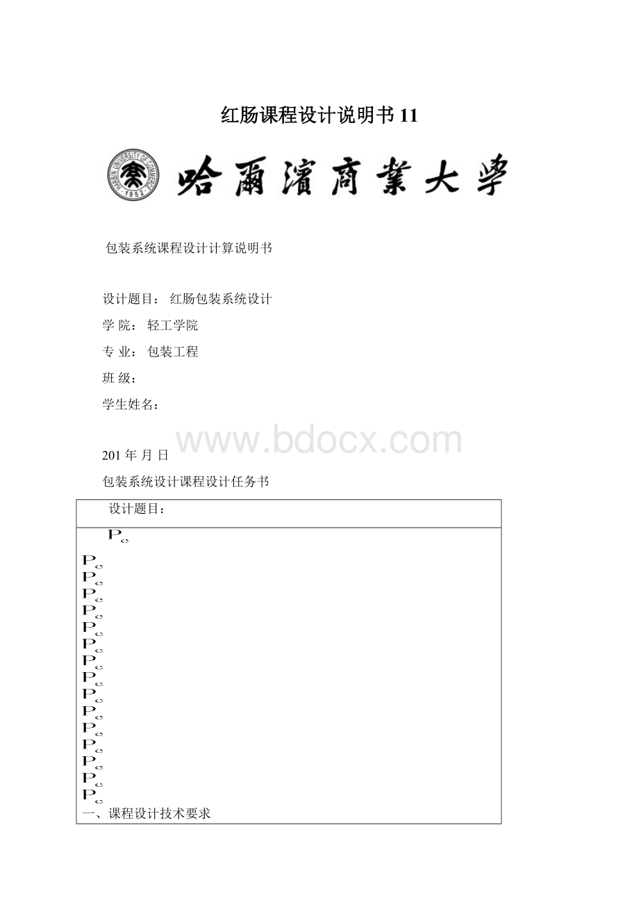 红肠课程设计说明书11.docx