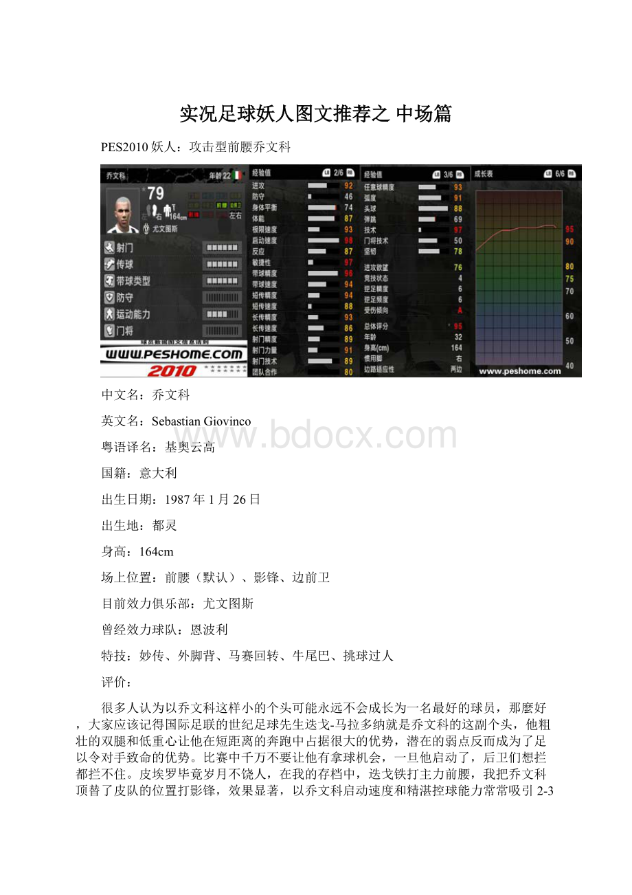 实况足球妖人图文推荐之 中场篇Word格式.docx