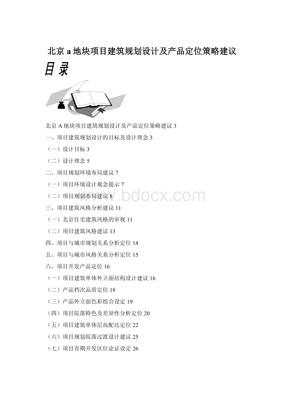 北京a地块项目建筑规划设计及产品定位策略建议文档格式.docx_第1页