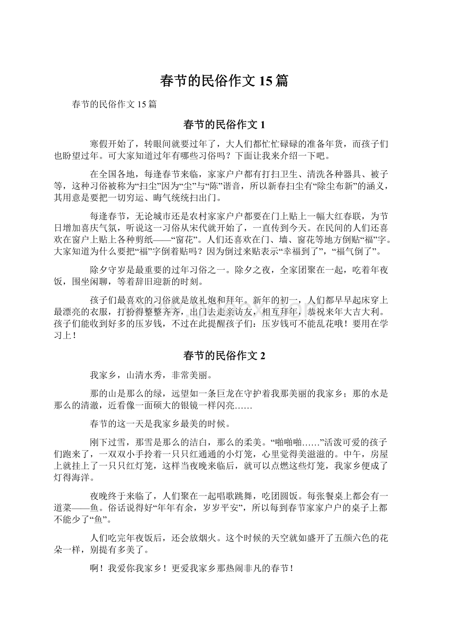 春节的民俗作文15篇文档格式.docx