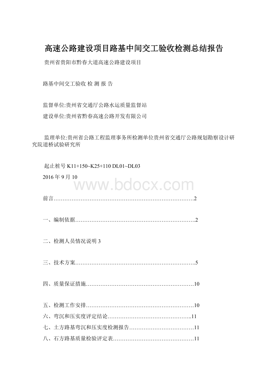 高速公路建设项目路基中间交工验收检测总结报告Word文档格式.docx