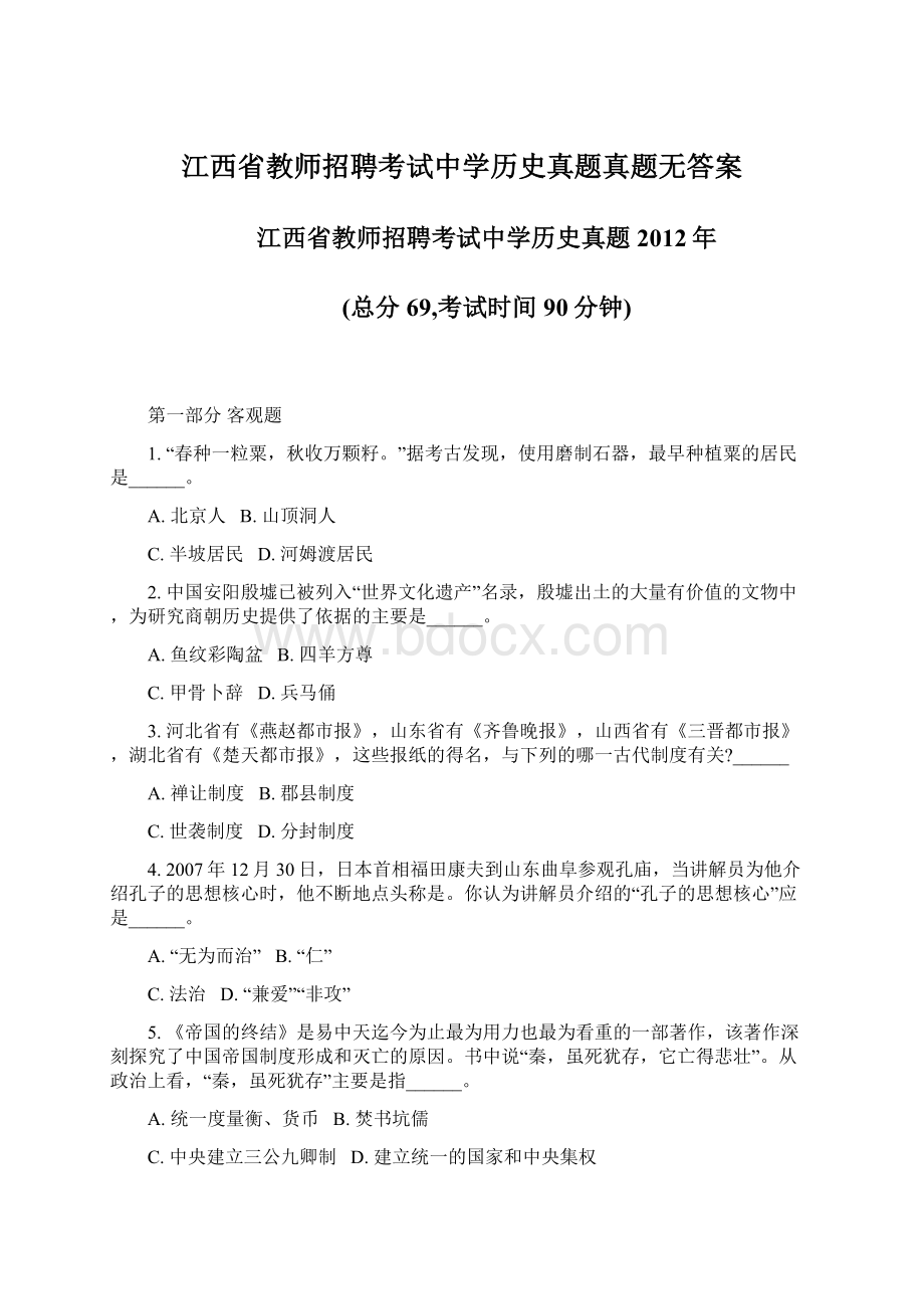 江西省教师招聘考试中学历史真题真题无答案.docx_第1页