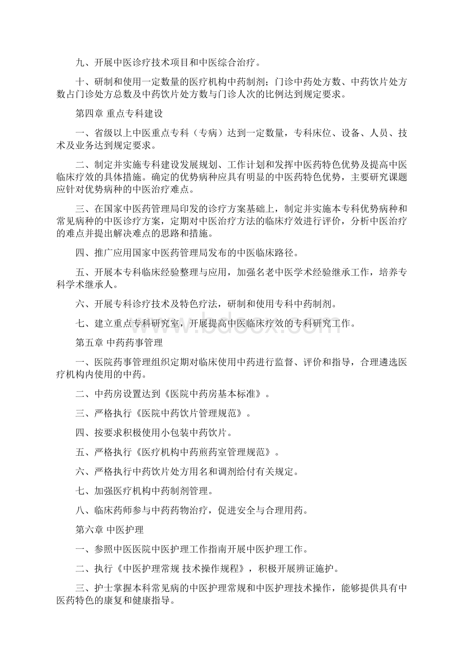 三级中医医院评审标准年版解读Word格式.docx_第2页