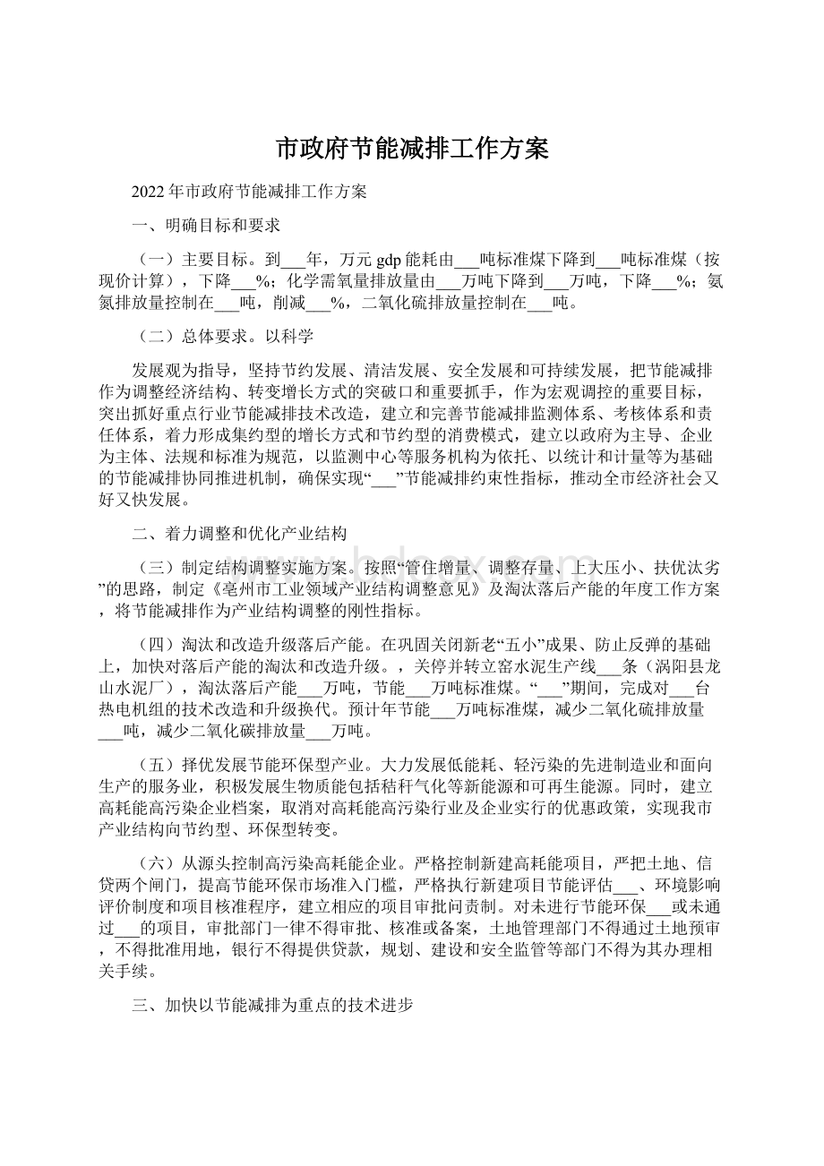 市政府节能减排工作方案.docx_第1页