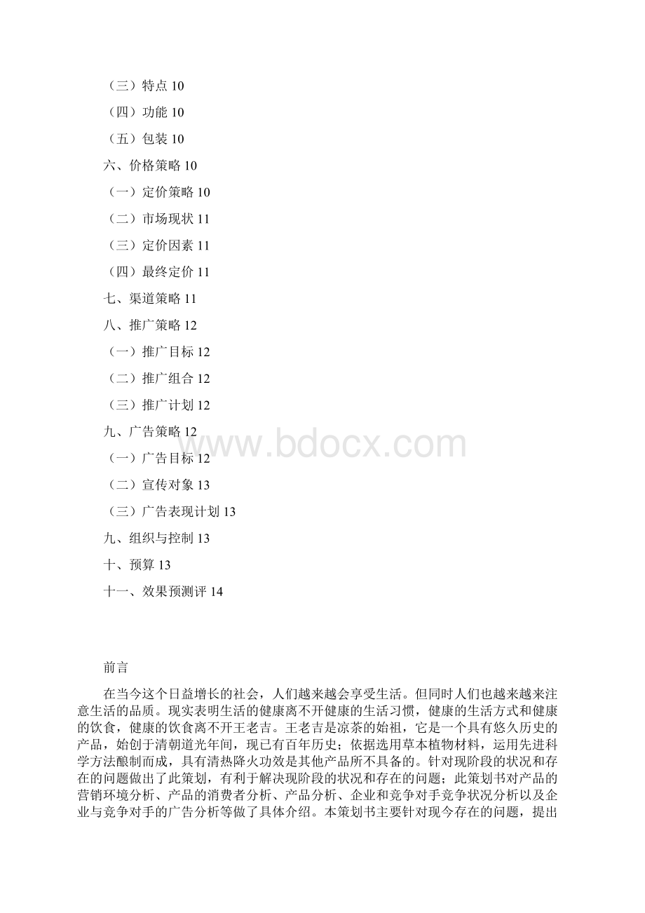 王老吉品牌战略市场营销策划书.docx_第2页