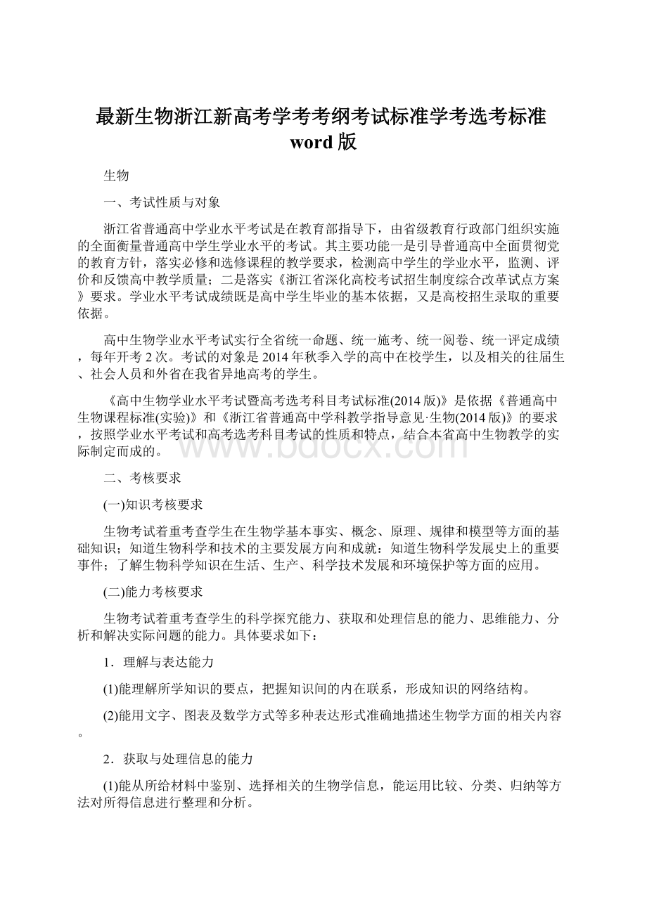 最新生物浙江新高考学考考纲考试标准学考选考标准word版Word格式文档下载.docx_第1页