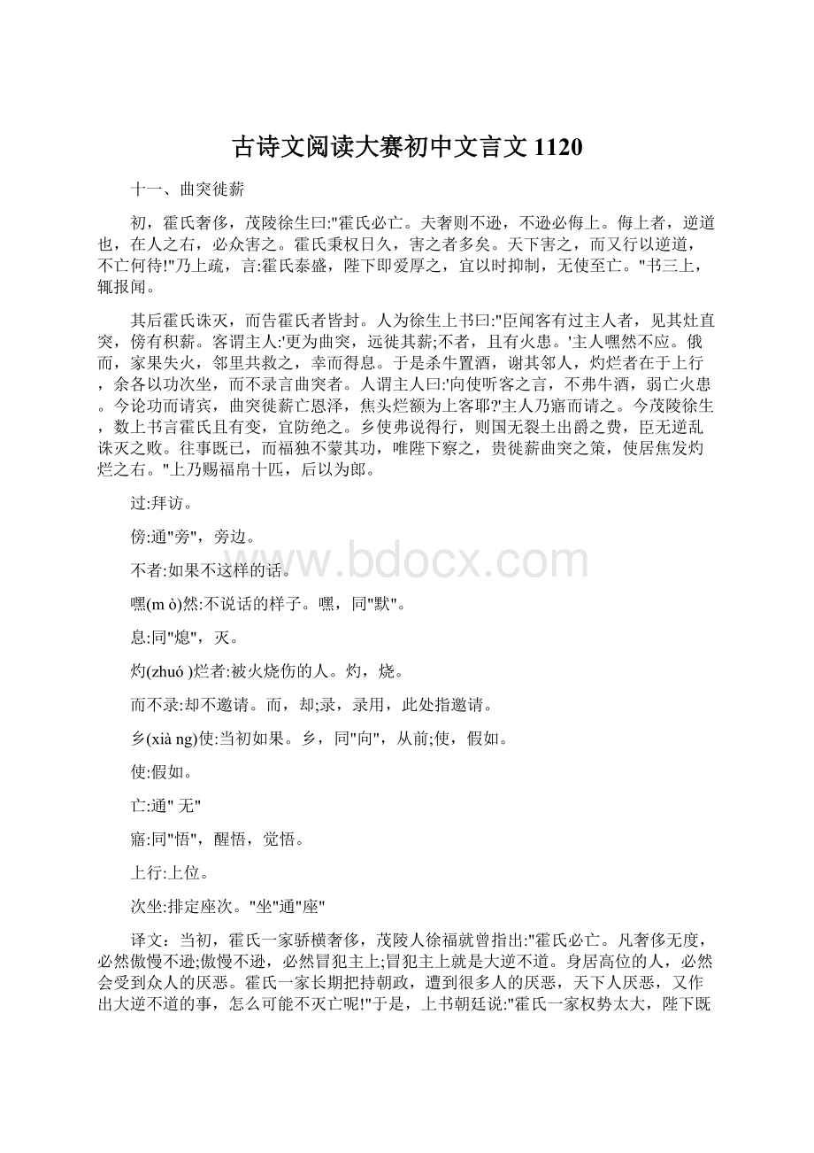 古诗文阅读大赛初中文言文1120.docx