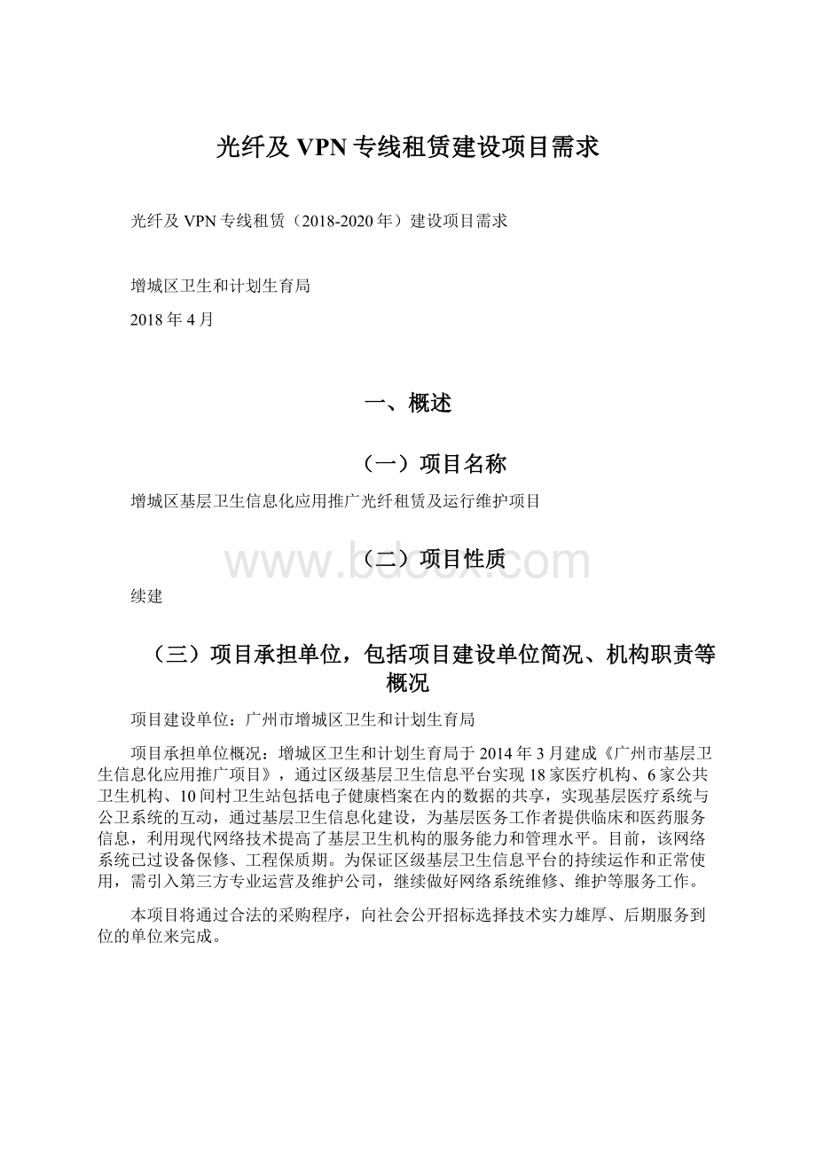 光纤及VPN专线租赁建设项目需求Word格式文档下载.docx