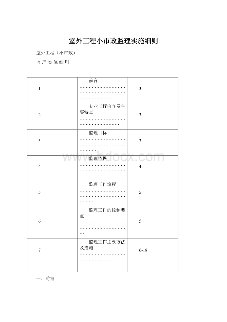 室外工程小市政监理实施细则文档格式.docx_第1页