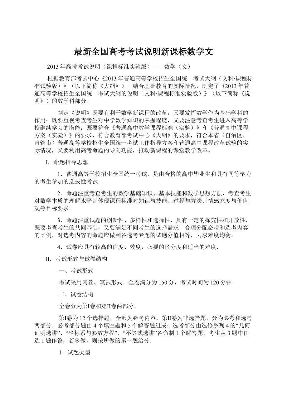 最新全国高考考试说明新课标数学文Word文档格式.docx