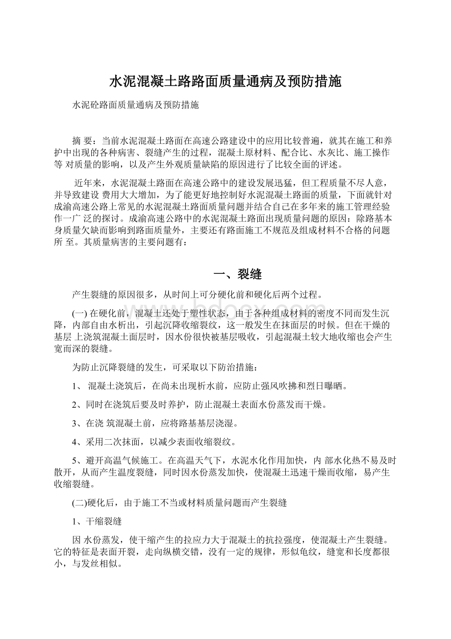 水泥混凝土路路面质量通病及预防措施.docx_第1页