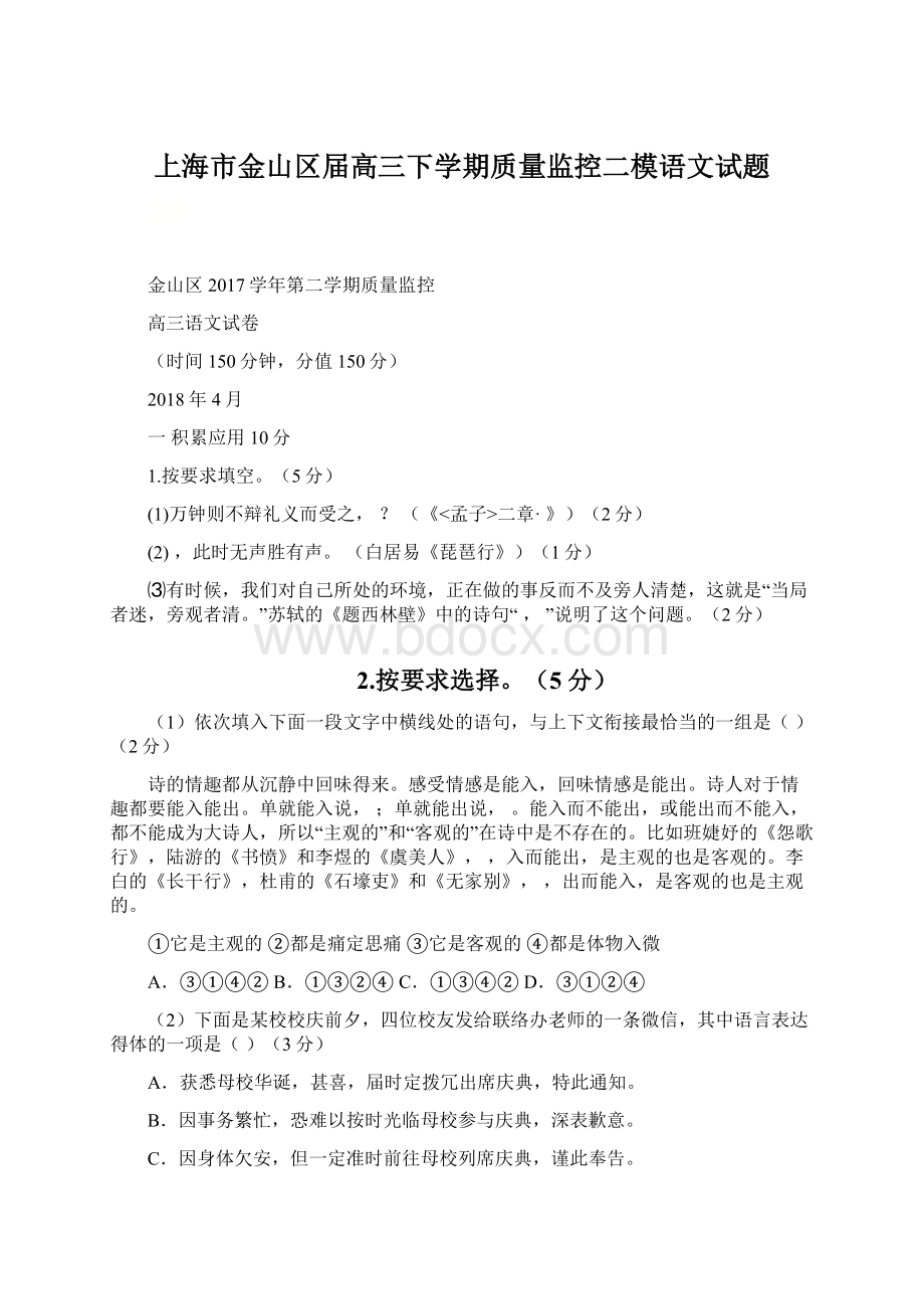上海市金山区届高三下学期质量监控二模语文试题文档格式.docx