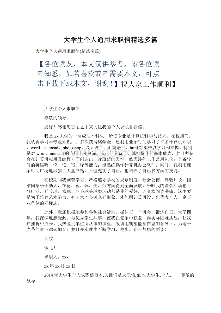 大学生个人通用求职信精选多篇.docx