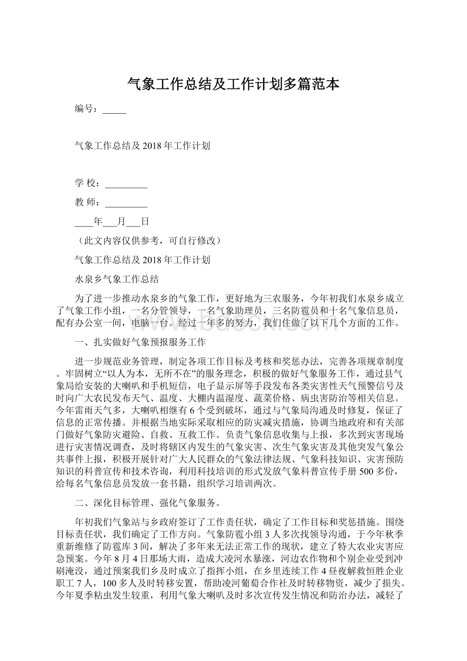 气象工作总结及工作计划多篇范本Word文档下载推荐.docx