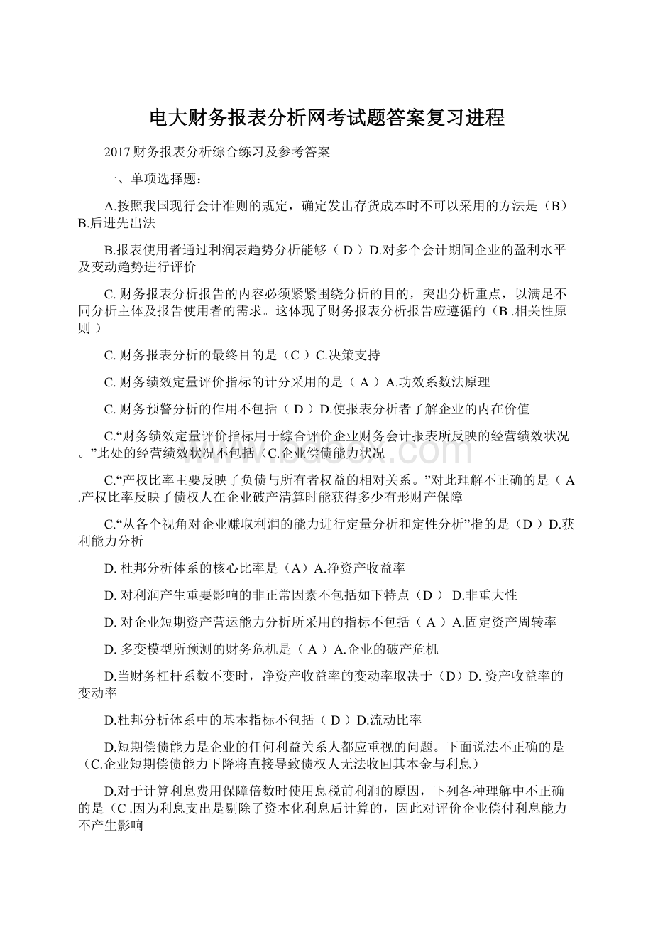 电大财务报表分析网考试题答案复习进程Word文档下载推荐.docx