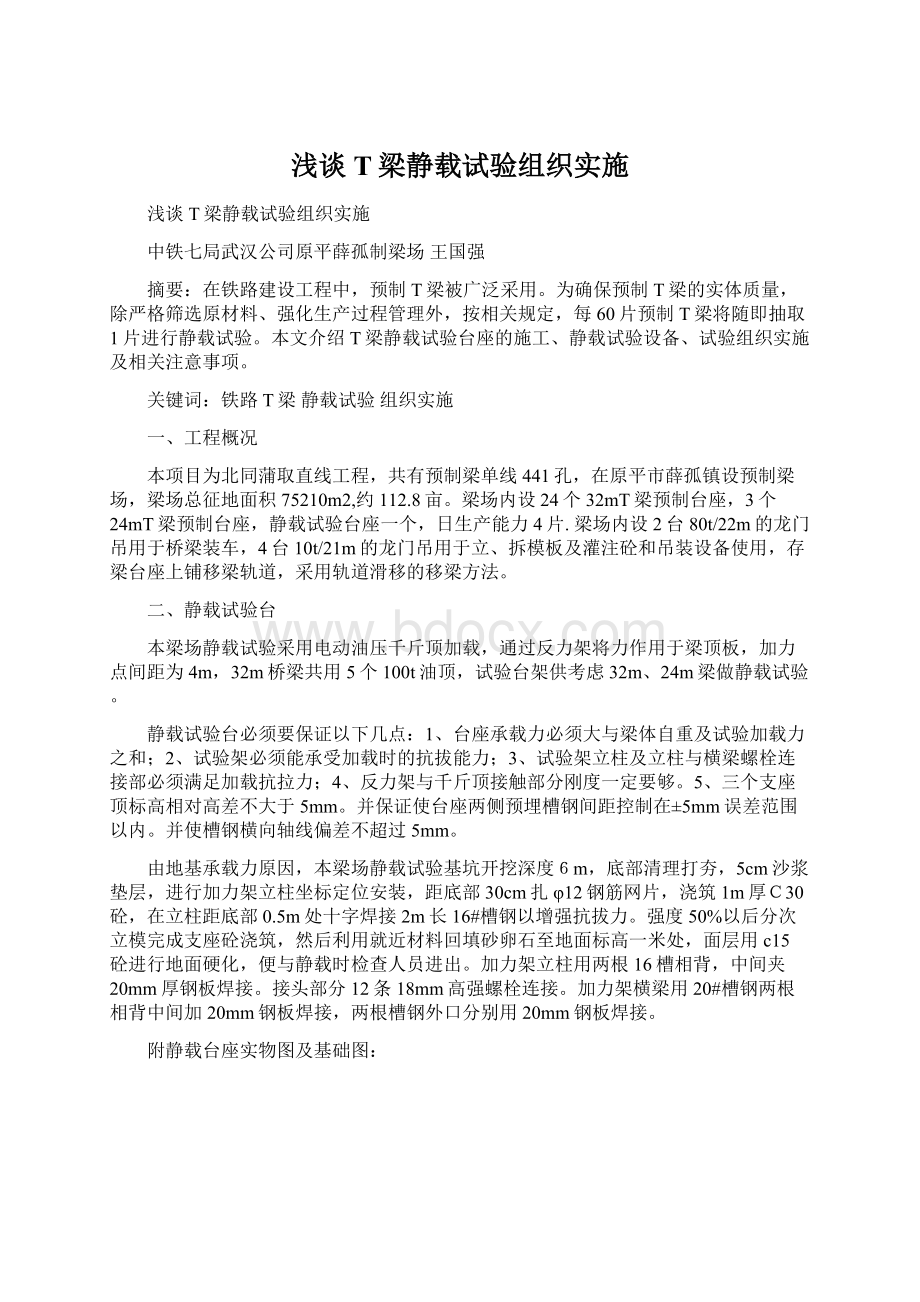 浅谈T梁静载试验组织实施.docx