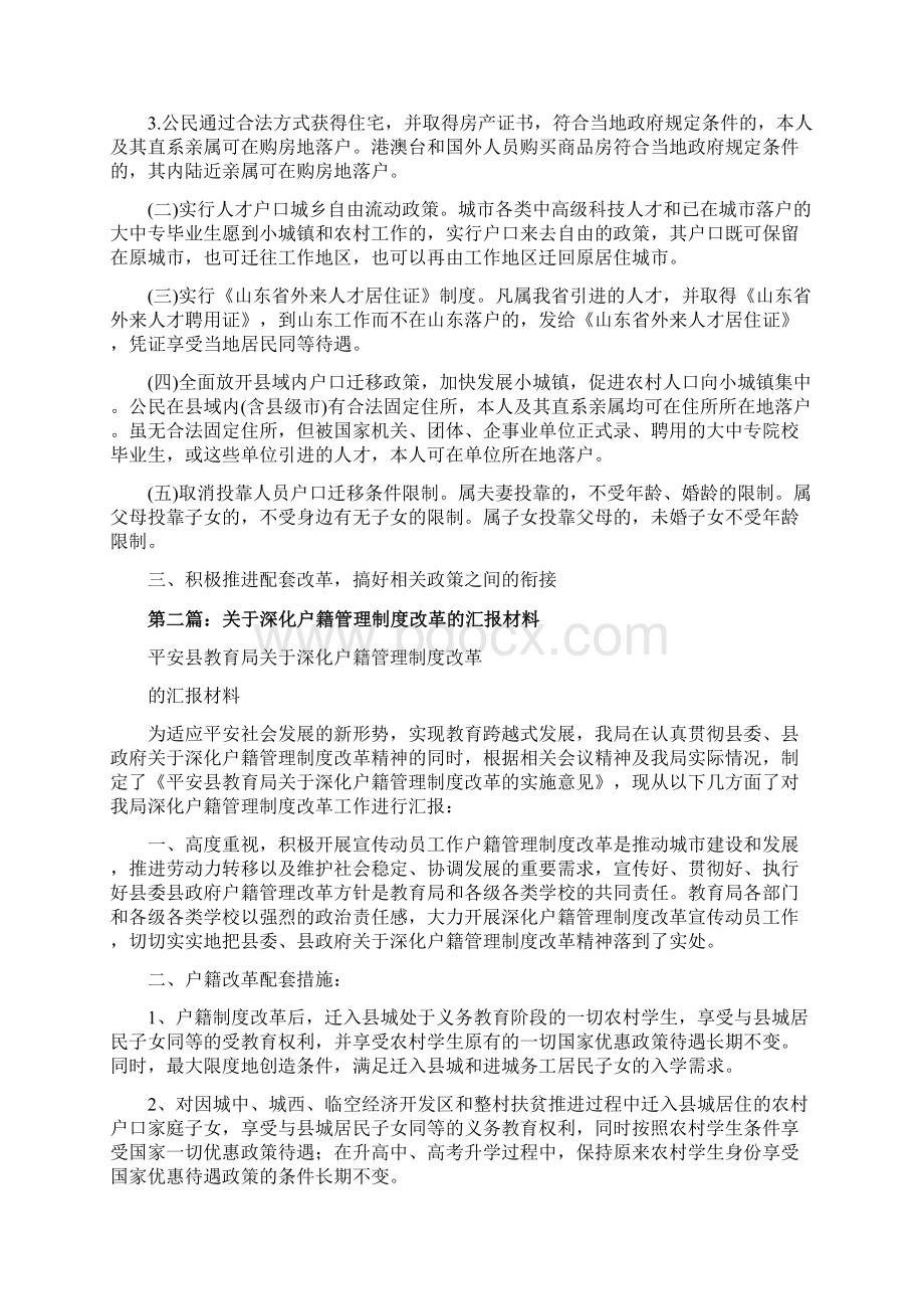 推荐户籍管理制度改革精选多篇精选word文档 15页.docx_第3页