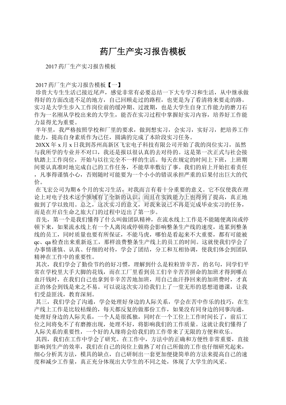 药厂生产实习报告模板Word文件下载.docx