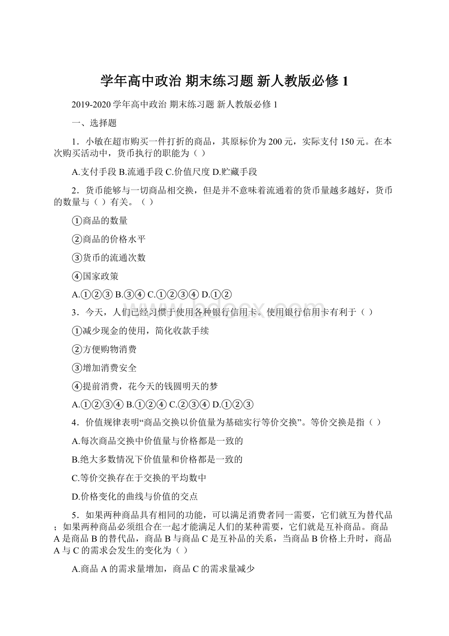 学年高中政治 期末练习题 新人教版必修1.docx