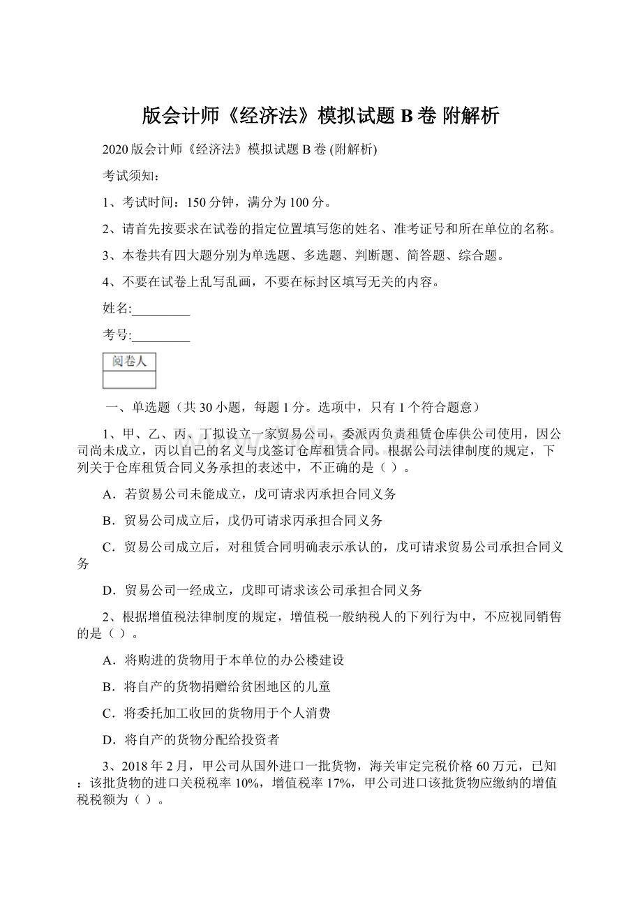 版会计师《经济法》模拟试题B卷 附解析Word文档格式.docx_第1页