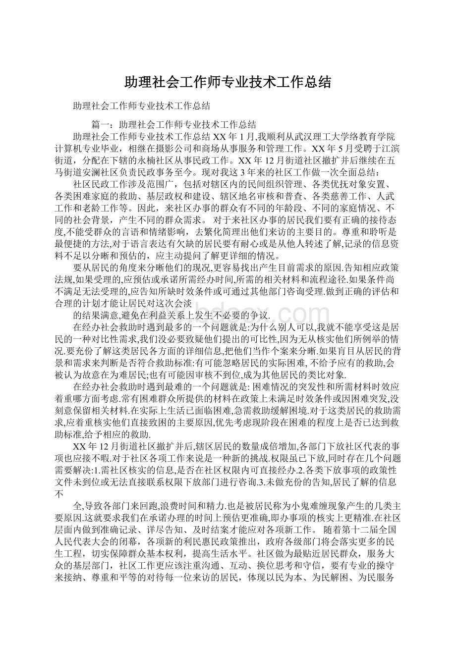 助理社会工作师专业技术工作总结.docx_第1页