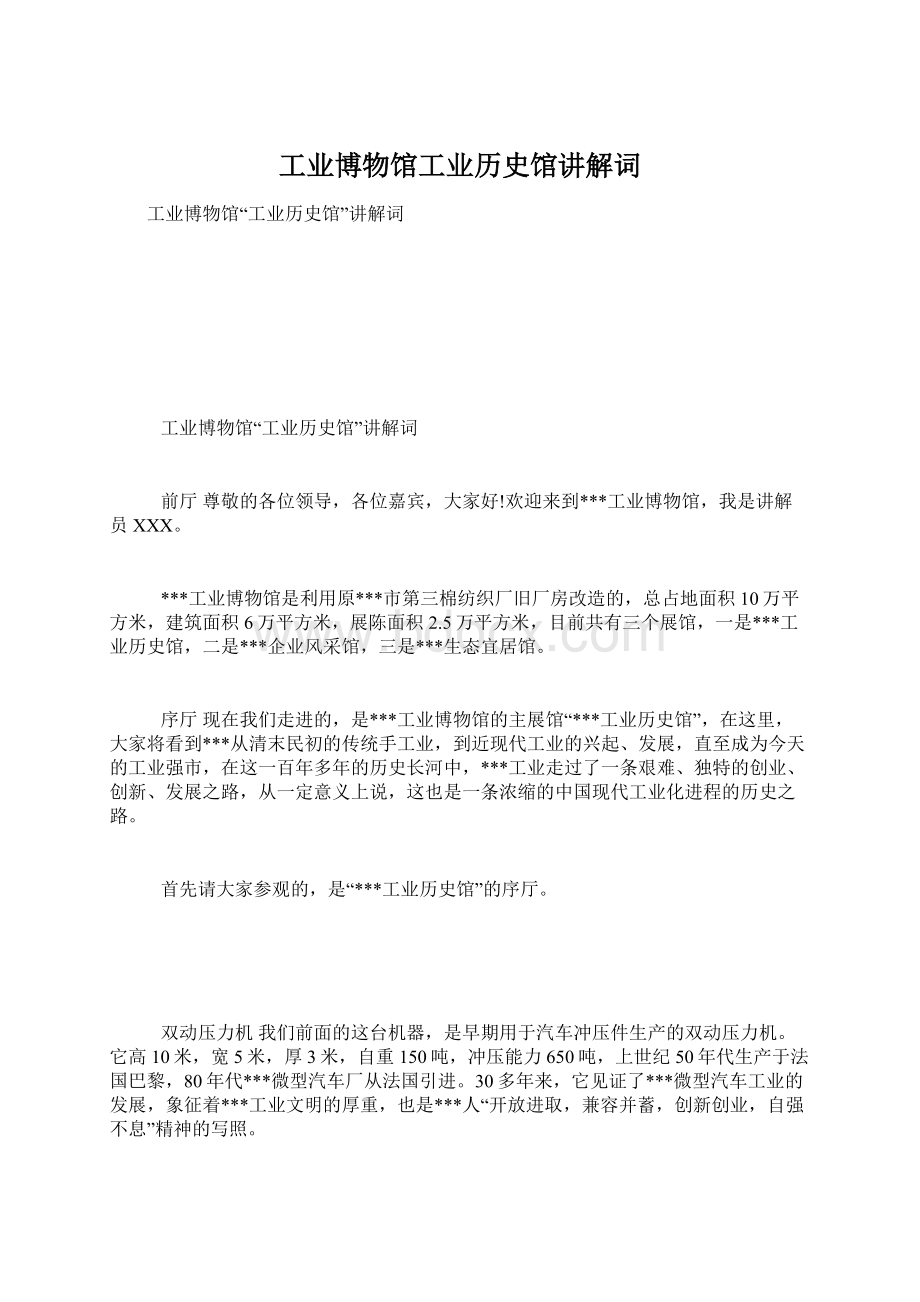 工业博物馆工业历史馆讲解词文档格式.docx_第1页